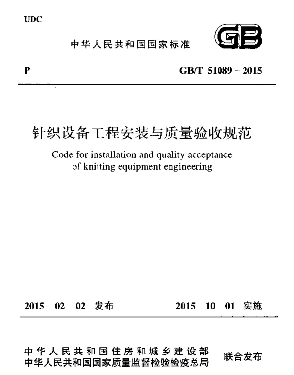 GBT 51089-2015 针织设备工程安装与质量验收规范