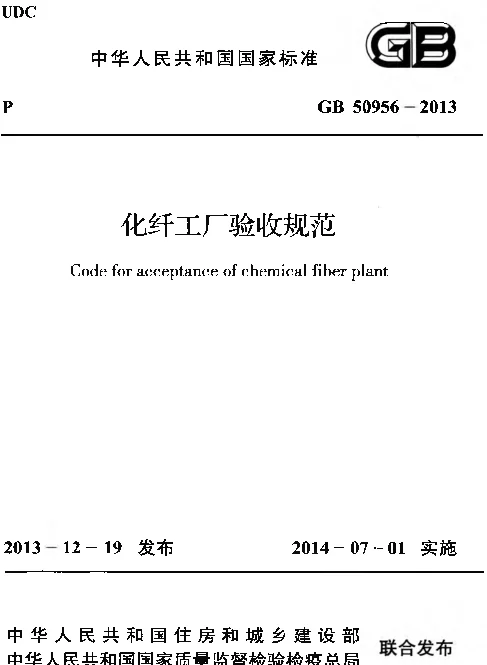 GB 50956-2013 化纤工厂验收规范