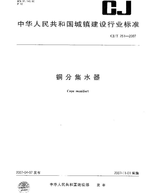 CJT251-2007 铜分集水器