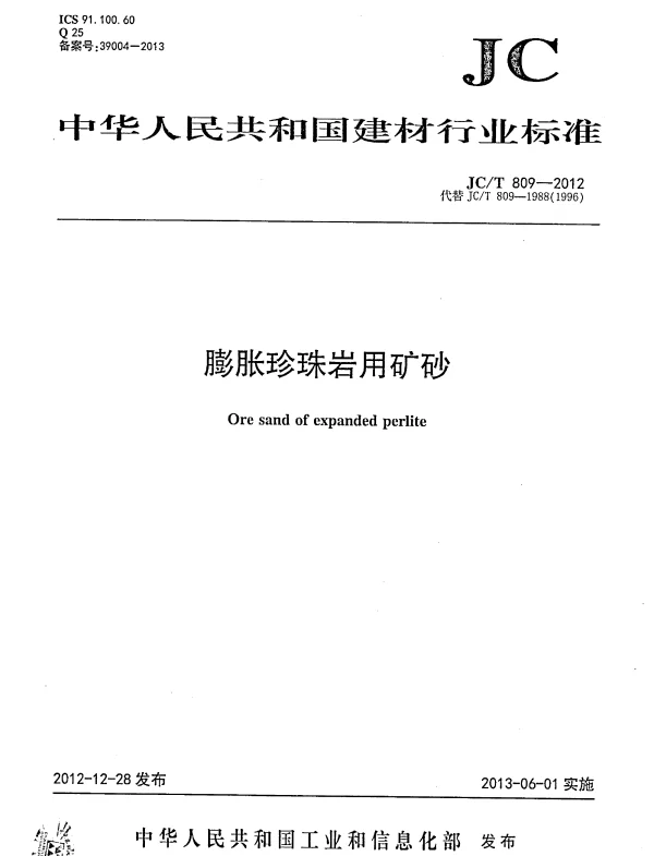 JCT809-2012 膨胀珍珠岩用矿砂