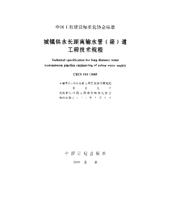 CECS 193-2005 城镇供水长距离输水管(渠)道工程技术规程 CECS 193-2005 城镇供水长距离输水管(渠)道工程技术规程
