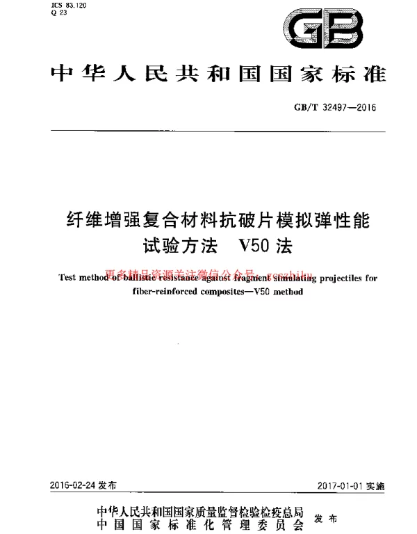GBT 32497-2016 纤维增强复合材料抗破片模拟弹性能试验方法 V50法