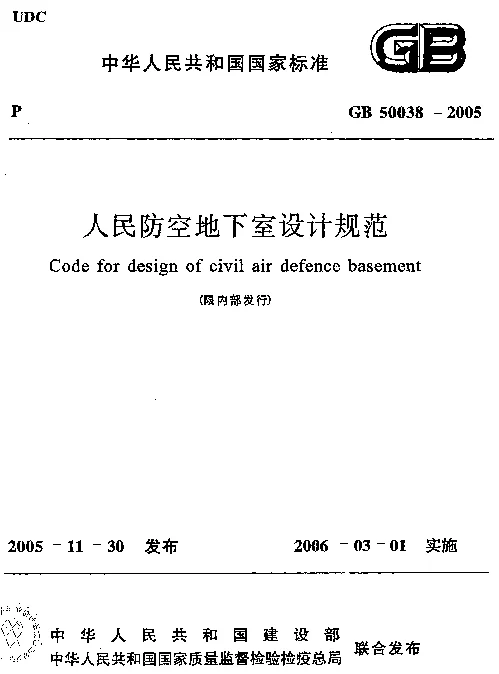 GB 50038-2005 人民防空地下室设计规范