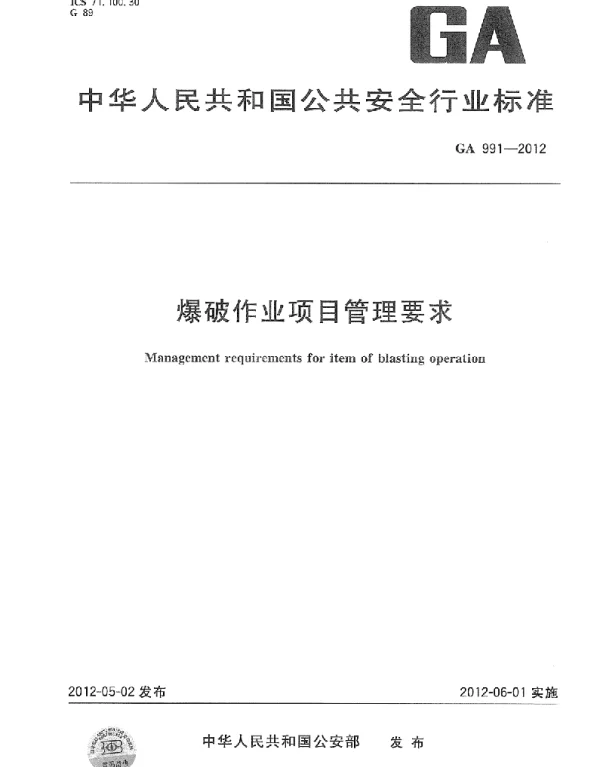 GA991-2012爆破作业项目管理要求