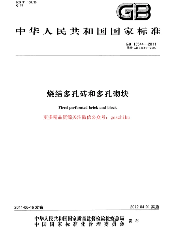 GB 13544-2011 烧结多孔砖和多孔砌块