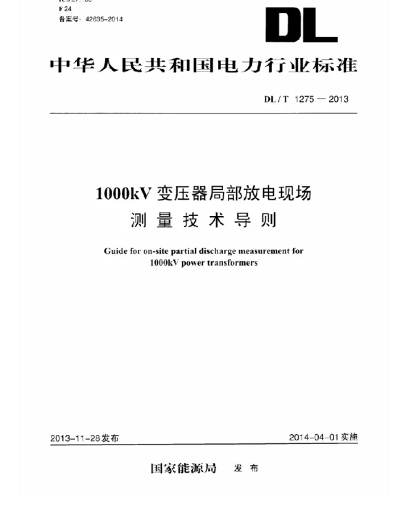 DLT1275-2013 1000kV变压器局部放电现场测量技术导则