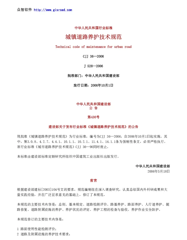 CJJ36-2006城镇道路养护技术规范