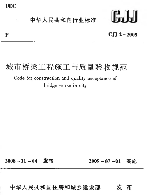 CJJ2-2008 城市桥梁工程施工与质量验收规范