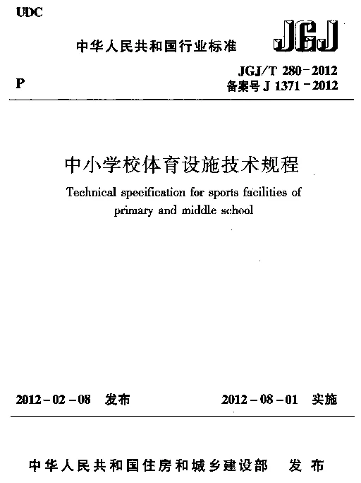 JGJT280-2012 中小学校体育设施技术规程