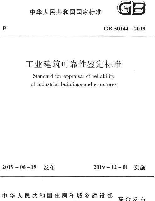 GB 50144-2019工业建筑可靠性鉴定标准附条文说明