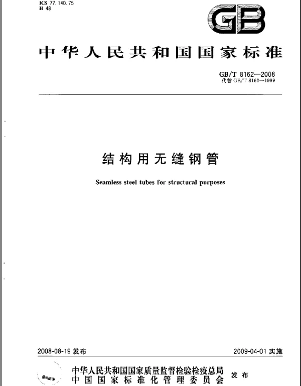 GBT 8162-2008结构用无缝钢管