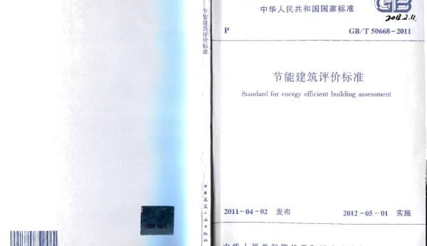 GBT 50668-2011 节能建筑评价标准