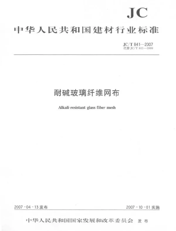 JCT841-2007 耐碱玻璃纤维网格布