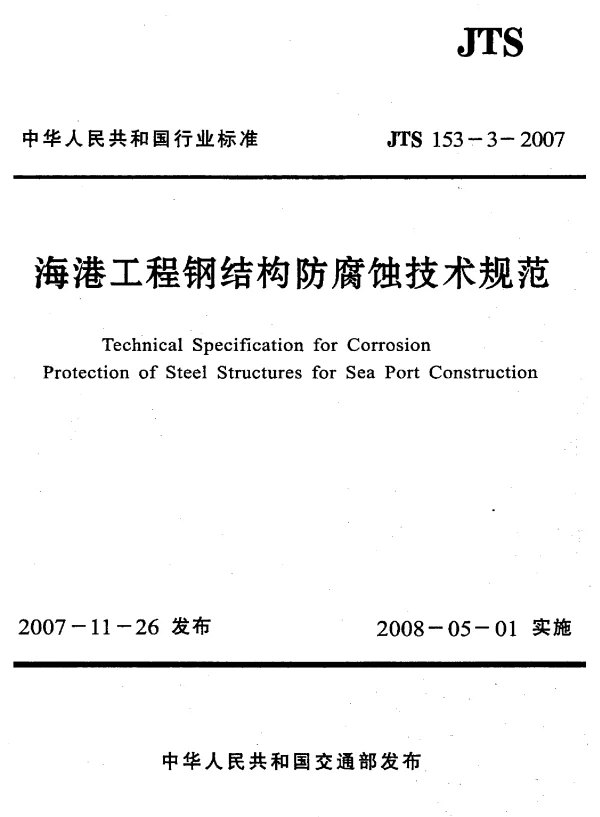 JTS153-3-2007 海港工程钢结构防腐蚀技术规范