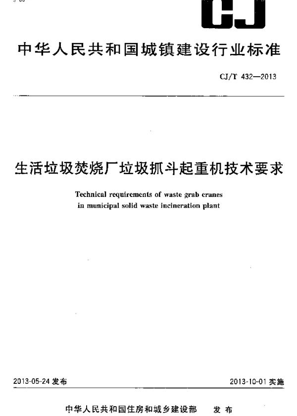CJT432-2013 生活垃圾焚烧厂垃圾抓斗起重机技术要求