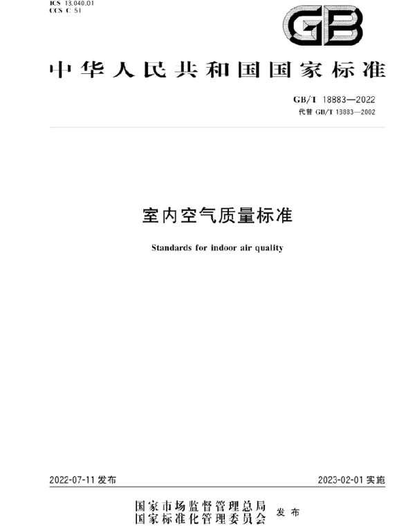GBT 18883-2022室内空气质量标准