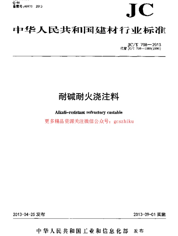 JCT708-2013 耐碱耐火浇注料