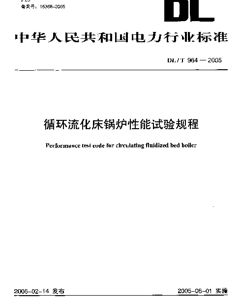 DLT964-2005 循环流化床锅炉性能试验规程