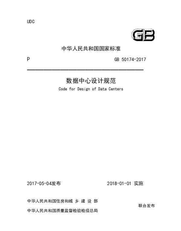 GB 50174-2017 数据中心设计规范