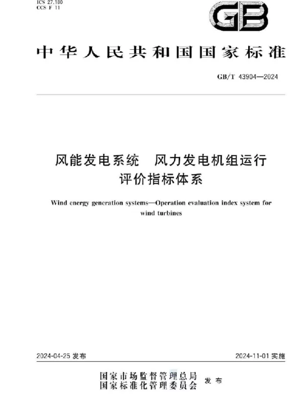 GBT 43904-2024风能发电系统风力发电机组运行评价指标体系