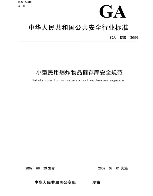 GA838-2009《小型民用爆炸物品储存库安全规范》