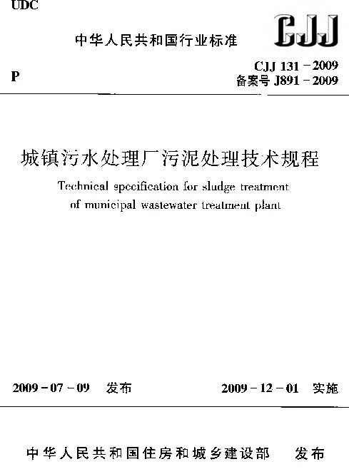 CJJ131-2009 城镇污水处理厂污泥处理技术规程