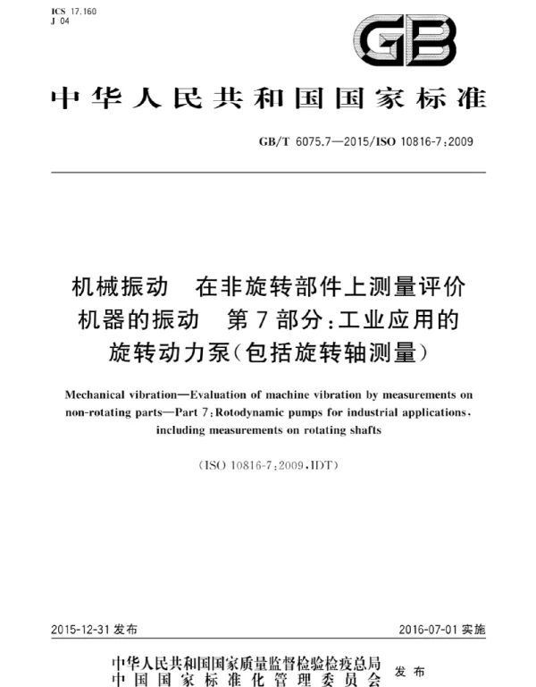 GBT 6075.7-2015机械振动在非旋转部件上测量评价机器的振动第7部分