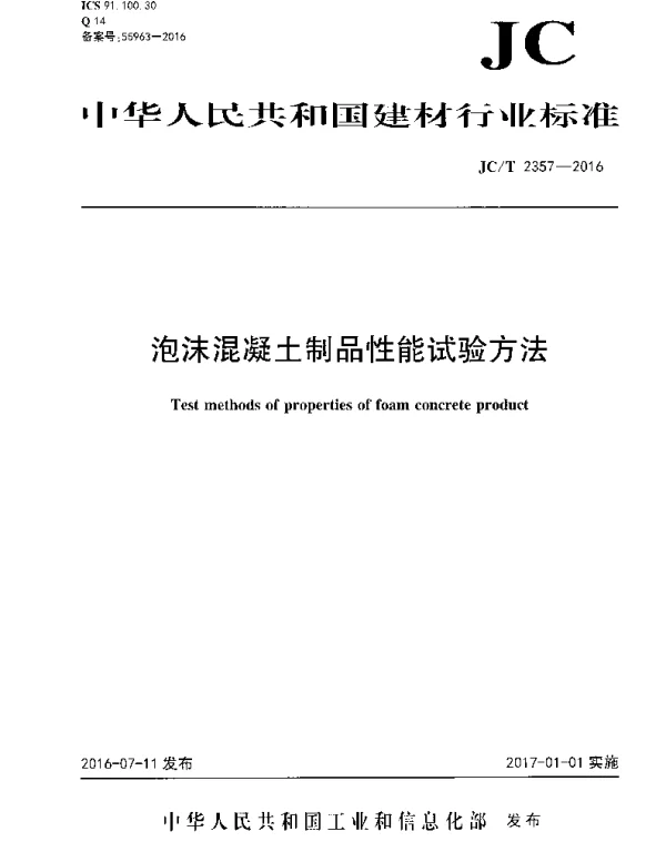 JCT2357-2016 泡沫混凝土制品性能试验方法