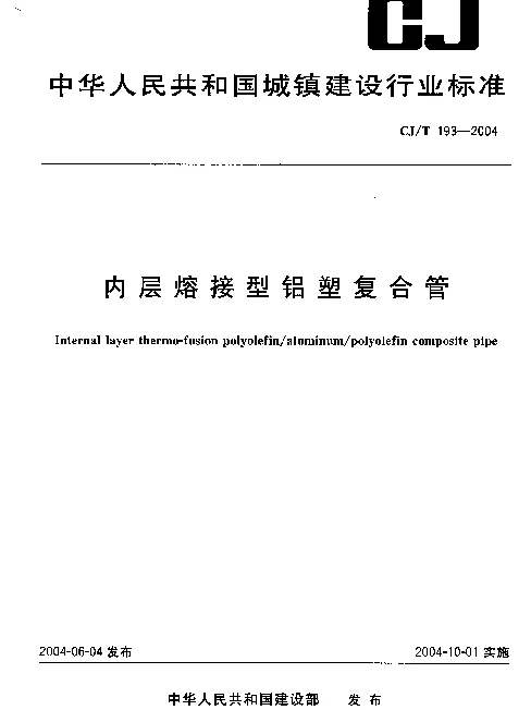 CJT193-2004 内层熔接型铝塑复合管