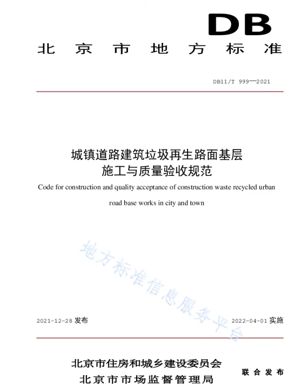 DB11_T 999-2021城镇道路建筑垃圾再生路面基层施工与质量验收规范