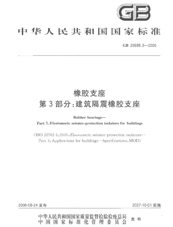 GB 20688.3-2006 橡胶支座 第3部分：建筑隔震橡胶支座