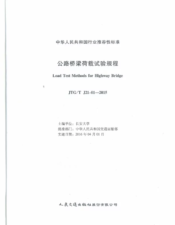 JTGT J21-01-2015 公路桥梁荷载试验规程
