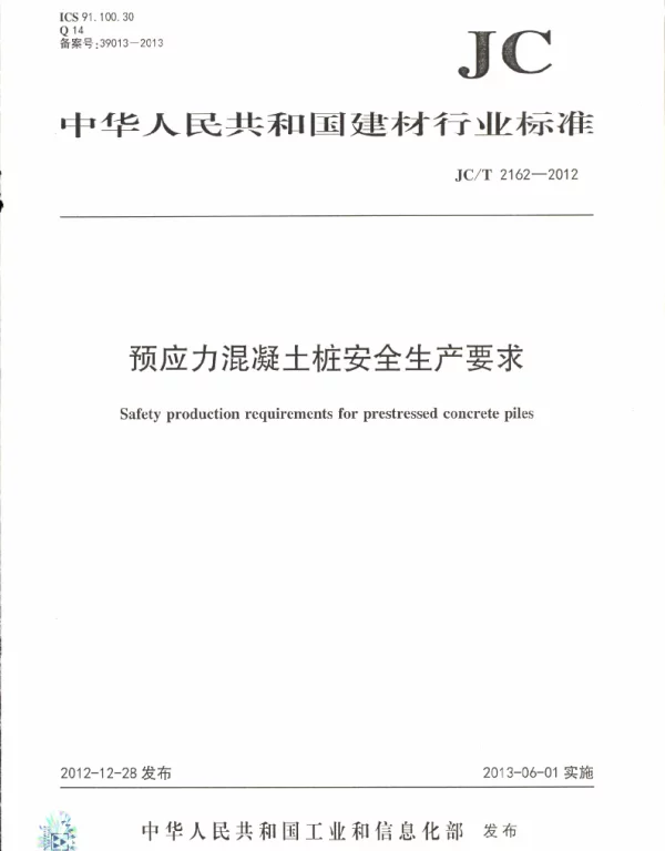JCT2162-2012 预应力混凝土桩安全生产要求