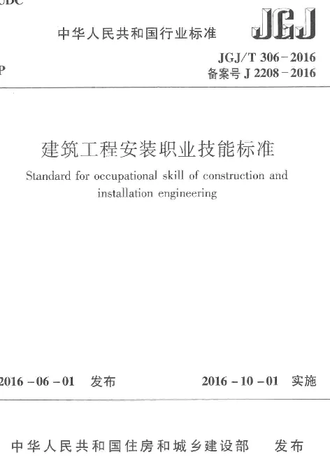 JGJT306-2016 建筑工程安装职业技能标准