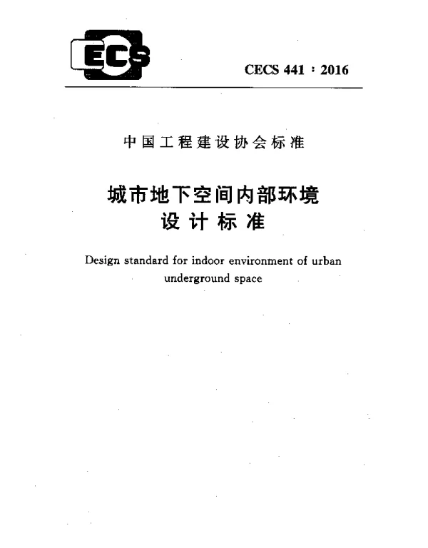 CECS 441-2016 城市地下空间内部环境设计标准