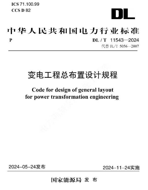 DLT5056-2024变电工程总布置设计规程dlt11543