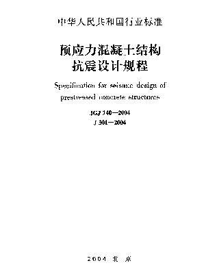 JGJ140-2004 预应力混凝土结构抗震设计规程