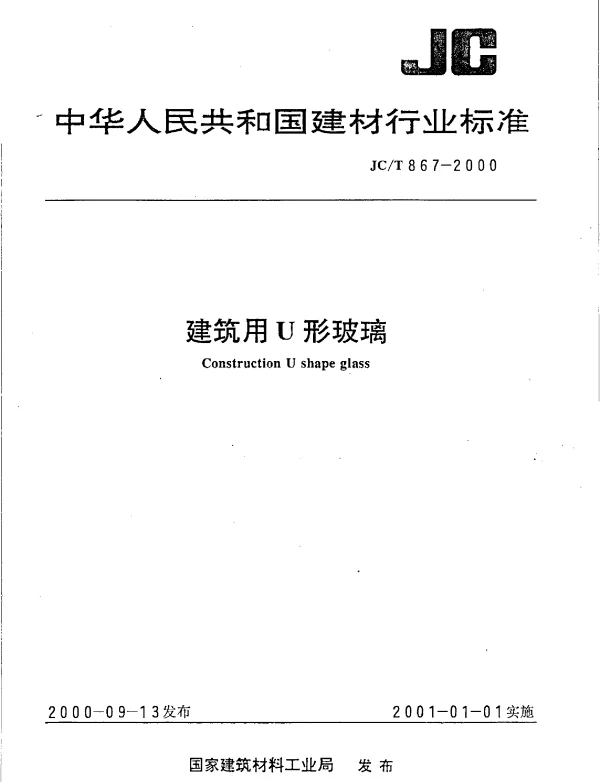 JCT 867-2000 建筑用U形玻璃