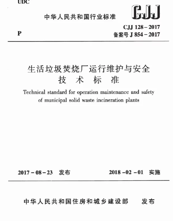 CJJ128-2017 生活垃圾焚烧厂运行维护与安全技术标准