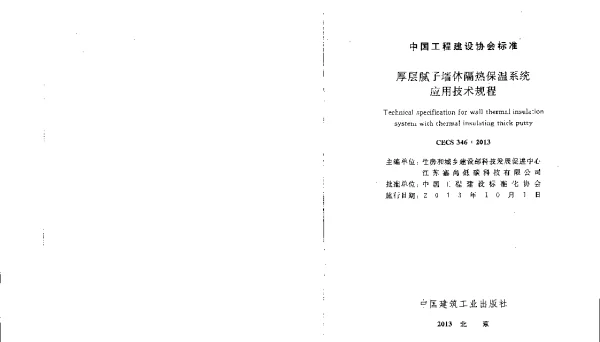 CECS 346-2013 厚层腻子墙体隔热保温系统应用技术规程
