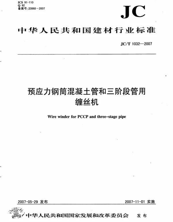 JCT1032-2007 预应力钢筒混凝土管和三阶段管用缠丝机