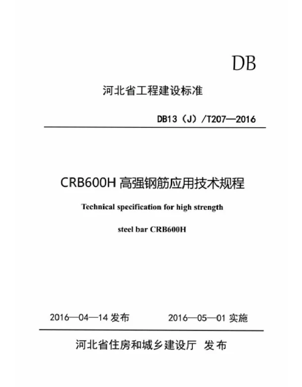 DB13JT207-2016河北省工程建筑标准