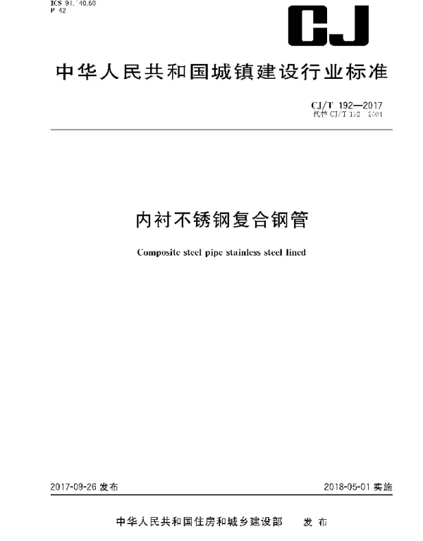CJT192-2017 内衬不锈钢复合钢管