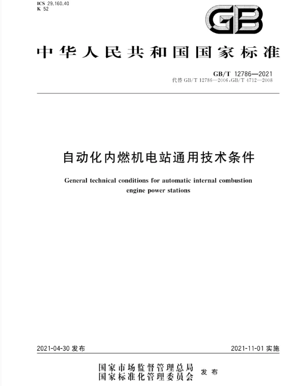 GBT -12786-2021-自动化内燃机电站通用技术条件-2021年11月1日实施