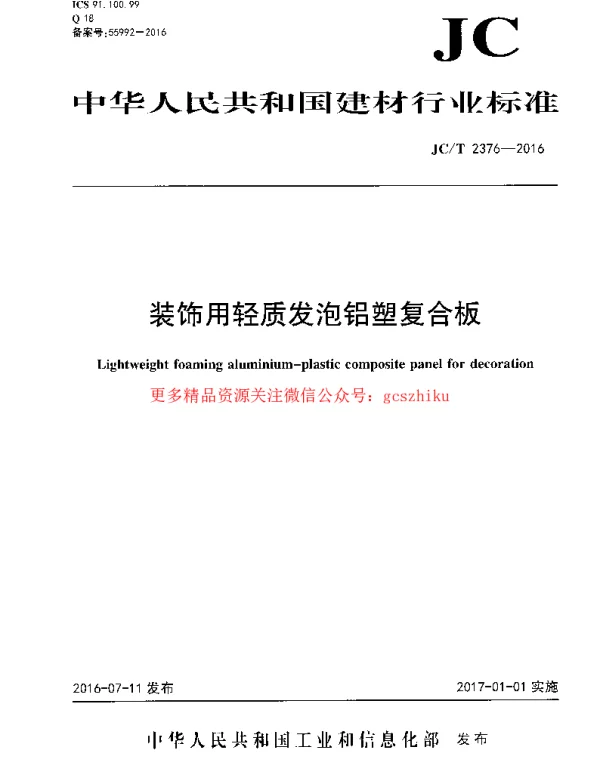 JCT2376-2016 装饰用轻质发泡铝塑复合板