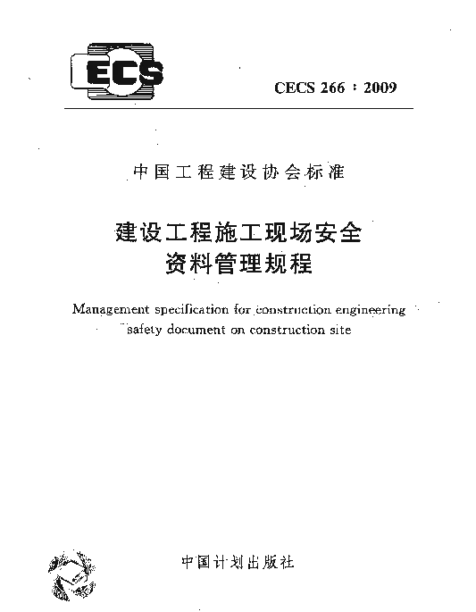 CECS 266-2009 建设工程施工现场安全资料管理规程