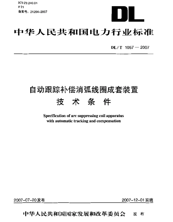 DLT1057-2007 自动跟踪补偿消弧线圈成套装置技术条件