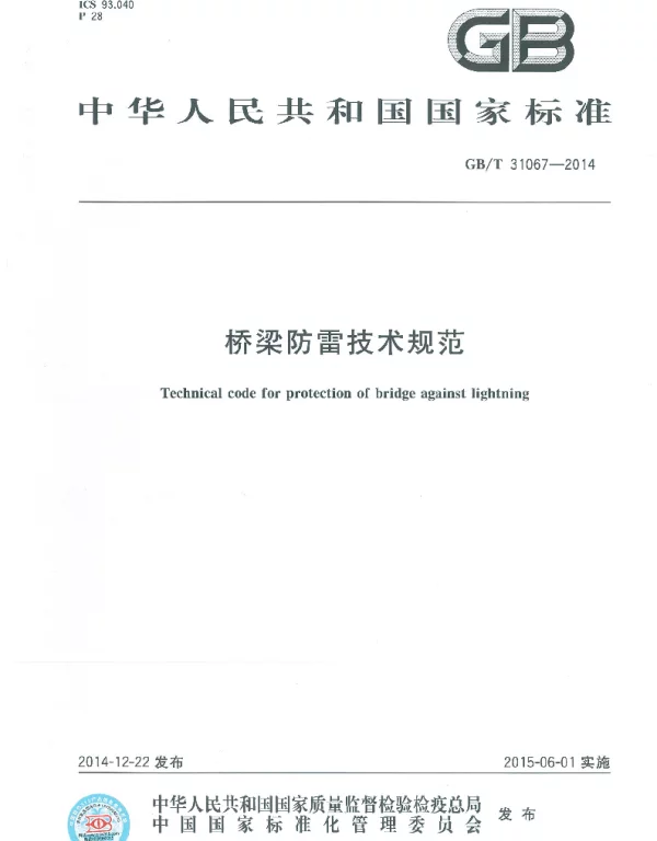 GBT 31067-2014 桥梁防雷技术规范