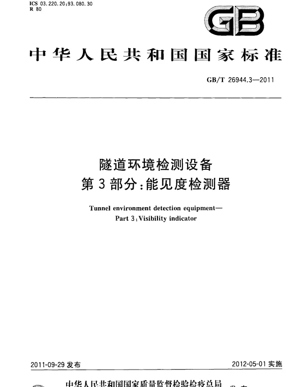 GBT 26944.3-2011 隧道环境检测设备 第3部分：能见度检测器