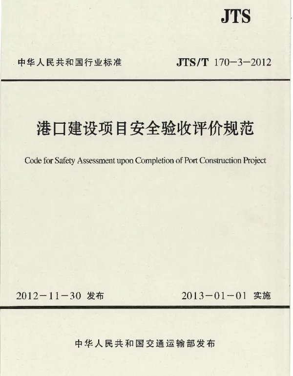 JTST170-3-2012 港口建设项目安全验收评价规范